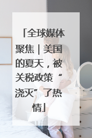 全球媒体聚焦｜美国的夏天，被关税政策“浇灭”了热情