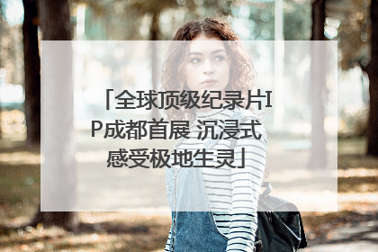 全球顶级纪录片IP成都首展 沉浸式感受极地生灵