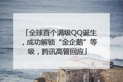 全球首个满级QQ诞生，成功解锁“金企鹅”等级，腾讯高管回应