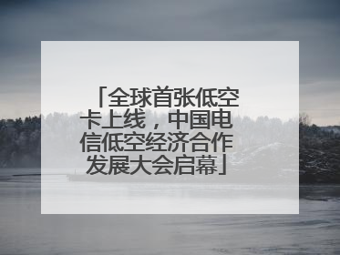 全球首张低空卡上线，中国电信低空经济合作发展大会启幕