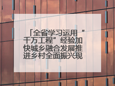 全省学习运用“千万工程”经验加快城乡融合发展推进乡村全面振兴现场会在上杭举行
