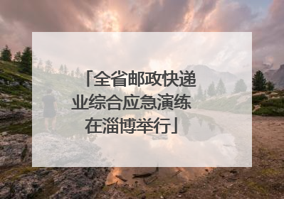 全省邮政快递业综合应急演练在淄博举行