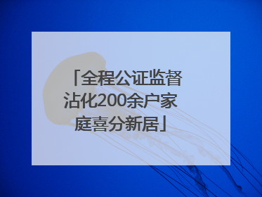 全程公证监督 沾化200余户家庭喜分新居