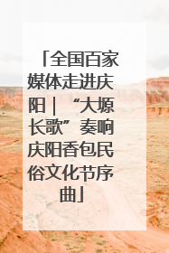 全国百家媒体走进庆阳｜“大塬长歌”奏响庆阳香包民俗文化节序曲