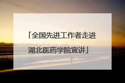 全国先进工作者走进湖北医药学院宣讲