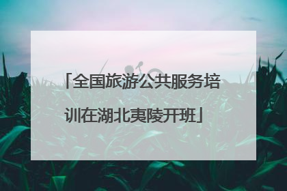 全国旅游公共服务培训在湖北夷陵开班