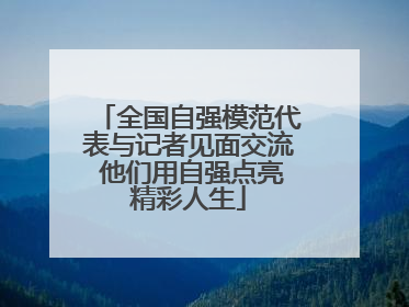全国自强模范代表与记者见面交流 他们用自强点亮精彩人生