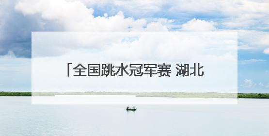 全国跳水冠军赛 湖北小将程子龙首度加冕
