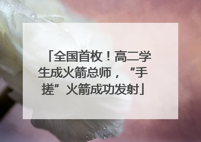 全国首枚！高二学生成火箭总师，“手搓”火箭成功发射