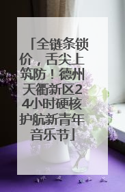 全链条锁价，舌尖上筑防！德州天衢新区24小时硬核护航新青年音乐节