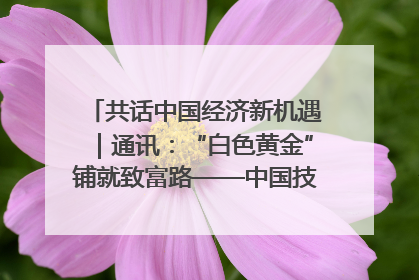 共话中国经济新机遇｜通讯：“白色黄金”铺就致富路——中国技术助力科特迪瓦橡胶产业增产增效