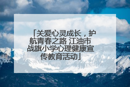 关爱心灵成长，护航青春之路 江油市战旗小学心理健康宣传教育活动