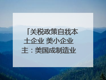 关税政策自戕本土企业 美小企业主：美国成制造业竞争力低地