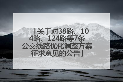 关于对38路、104路、124路等7条公交线路优化调整方案征求意见的公告