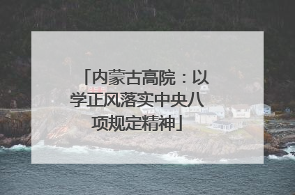 内蒙古高院：以学正风落实中央八项规定精神