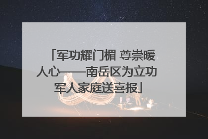 军功耀门楣 尊崇暖人心——南岳区为立功 军人家庭送喜报