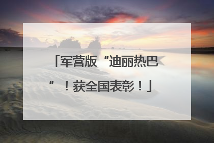 军营版“迪丽热巴”！获全国表彰！