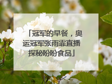 冠军的早餐，奥运冠军张雨霏直播探秘盼盼食品