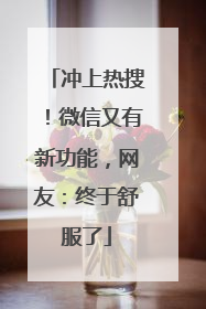 冲上热搜！微信又有新功能，网友：终于舒服了