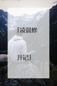 凌晨修井记