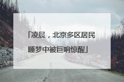 凌晨，北京多区居民睡梦中被巨响惊醒