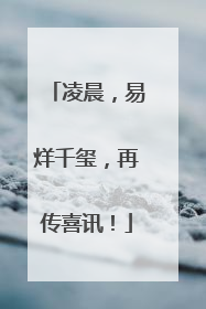 凌晨，易烊千玺，再传喜讯！