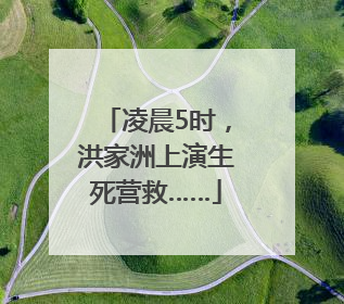 凌晨5时，洪家洲上演生死营救……