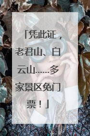 凭此证，老君山、白云山……多家景区免门票！