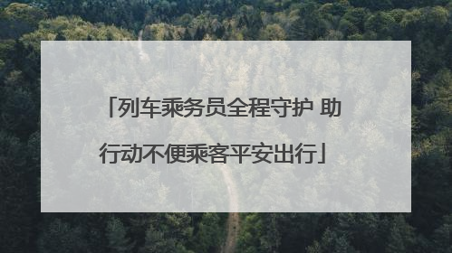 列车乘务员全程守护 助行动不便乘客平安出行