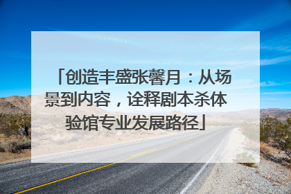 创造丰盛张馨月：从场景到内容，诠释剧本杀体验馆专业发展路径