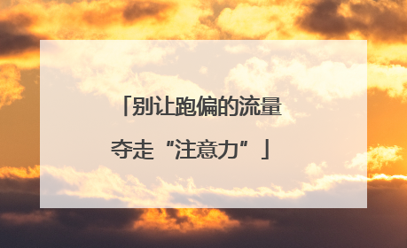 别让跑偏的流量夺走“注意力”