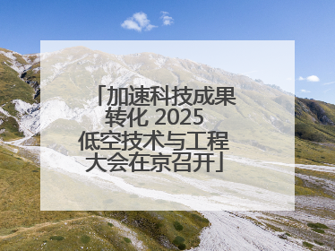 加速科技成果转化 2025低空技术与工程大会在京召开