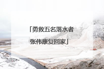 勇救五名落水者 张伟康复回家