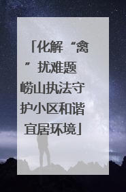 化解“禽”扰难题 崂山执法守护小区和谐宜居环境