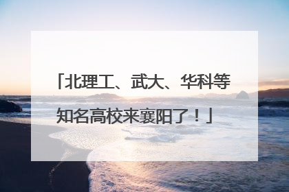 北理工、武大、华科等知名高校来襄阳了！