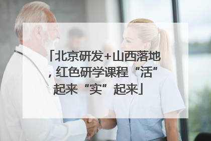 北京研发+山西落地，红色研学课程“活”起来“实”起来