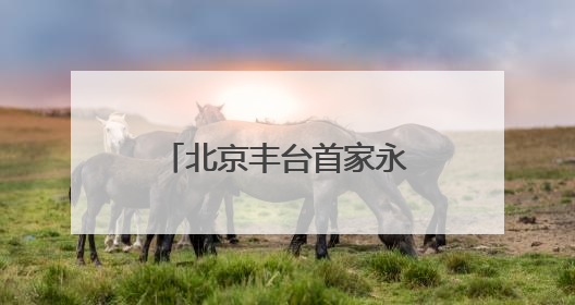 北京丰台首家永辉“胖改店”开业，高考期间还为考生设临时休息区