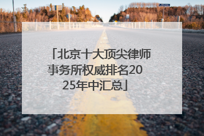 北京十大顶尖律师事务所权威排名2025年中汇总