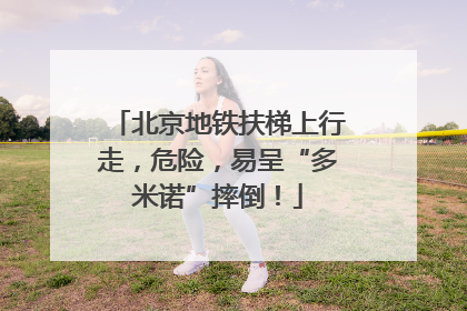 北京地铁扶梯上行走，危险，易呈“多米诺”摔倒！