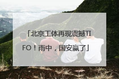 北京工体再现震撼TIFO！雨中，国安赢了