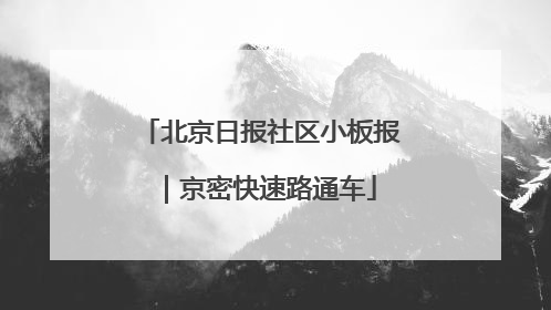 北京日报社区小板报｜京密快速路通车