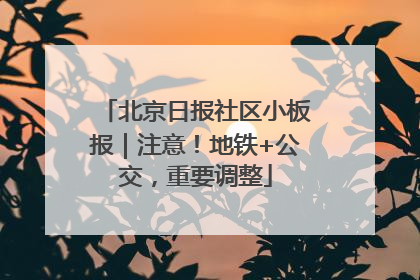 北京日报社区小板报｜注意！地铁+公交，重要调整