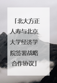 北大方正人寿与北京大学经济学院签署战略合作协议