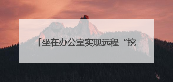 坐在办公室实现远程“挖矿” 实探攀枝花5G智慧矿山｜网络名人四川行