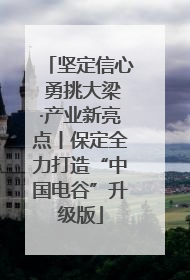 坚定信心 勇挑大梁·产业新亮点丨保定全力打造“中国电谷”升级版