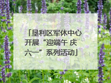 垦利区军休中心开展“迎端午 庆六一”系列活动