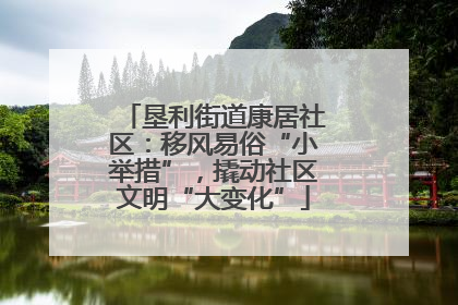垦利街道康居社区：移风易俗“小举措”，撬动社区文明“大变化”