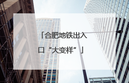 合肥地铁出入口“大变样”
