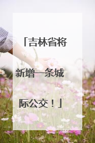 吉林省将新增一条城际公交！