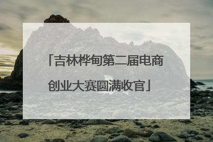 吉林桦甸第二届电商创业大赛圆满收官